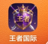 王者国际